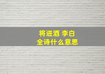 将进酒 李白 全诗什么意思